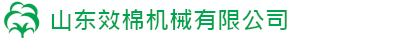 山东效棉机械有限公司
